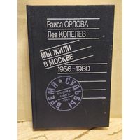Орлова Р., Копелев Л. - Мы жили в Москве 1956-1980
