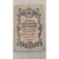 5 рублей 1909 Шипов-Афанасьев