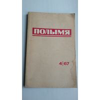 Полымя. 1967-4