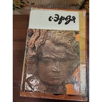 Книга  Степан Дмитриевич Эрьзя