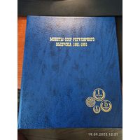 Альбом для монет СССР 1961 - 1991 г.