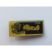Значок из серии "Самолёты Великой Отечественной" войны. И-153.