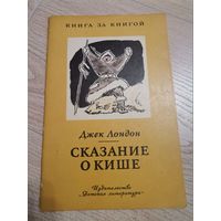 Джек Лондон "Сказание о Кише" 1977