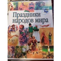 Праздники народов мира, Жаклин Дайнин, 2001