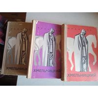 ХМЕЛЬНИЦКИЙ