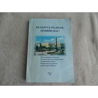 Беларусь родная, помни нас! Воспоминания ветеранов Великой Отечеств. войны и тружеников тыла Партиз. р-на г. Минска. 2006 г. Тираж 400 экз.