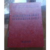 Профсоюзный билет 1985