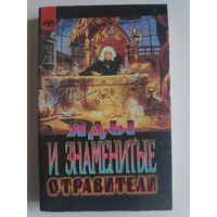 Ролан Вильнёв. Яды и знаменитые отравители.