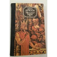 Железный король М.Дрюон