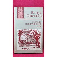Элиза Ожешко. Господа Помпалинские. Хам // Серия: Библиотека зарубежной классики