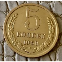 5 копеек 1969 года.