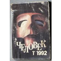 Журнал Человек номера 1,2,3,5,6 1992