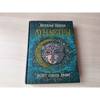 Лунастры - Полет сквозь камни - Щерба Росмэн 2017