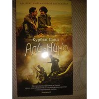 Курбан Саид Али и Нино