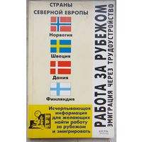 Работа за рубежом. Эмиграция через трудоустройство. Страны северной Европы: Норвегия, Швеция, Дания, Финляндия
