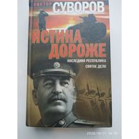Истина дороже: Последняя республика. Святое дело / Виктор Суворов.