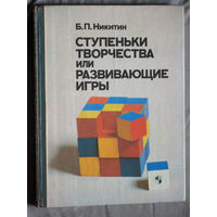 Б.П.Никитин Ступеньки творчества и развивающие игры.