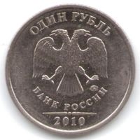 1 рубль 2010 год ММД _состояние XF/aUNC