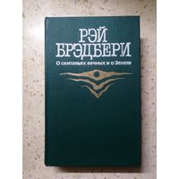 Рэй Брэдбери, О скитаниях вечных и о Земле.