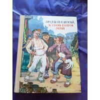 Людзей слухай, а свой розум май\019