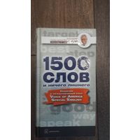 1500 слов и ничего лишнего