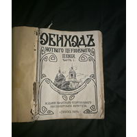 Обиходъ нотного церковного пенія (3 часті в одной кніге)