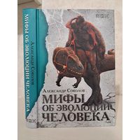 Александр Соколов Мифы об эволюции человека