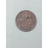 1/2 копейки 1897 года .