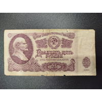 25 рублей, СССР, 1961г.