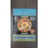 Грехи наши тяжкие