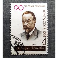 Марка СССР 1963 год Брюсов