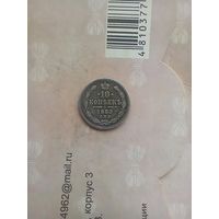 10 копеек 1880 года