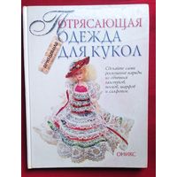 Потрясающая прикольная одежда для кукол