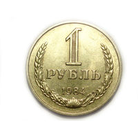 1 рубль 1984 aUNC годовик