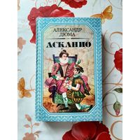 Александр Дюма. Асканио.