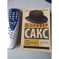 Человек, который принял жену за шляпу. /86