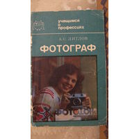Учащимся о профессиях. Фотограф.