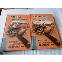 История теоретической социологии XX -XXI в. В 2 тт.Редкая