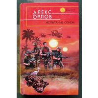 Испытание огнём. Алекс Орлов. Серия  Русская фантастика.