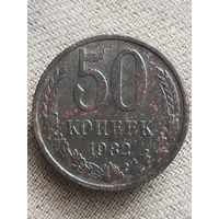 Распродажа - 50 копеек 1982г.,СССР