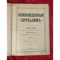 Освобожденный Иерусалимъ Поэма Торквато Тассо С-Петербургъ БОЛЬШОЕ количество ИЛЛЮСТРАЦИЙ