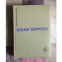 Юхан Борген. Маленький Лорд. Темные источники. Теперь ему не уйти Серия: Мастера современной прозы