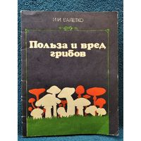 И.И. Валетко Польза и вред грибов