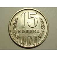 15 копеек 1970 - очень редкая!