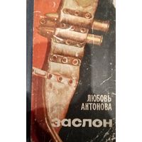 Любовь Антонова. Заслон
