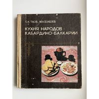 О.Х. Таов и др. КУХНЯ НАРОДОВ КАБАРДИНО - БАЛКАРИИ