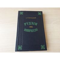 Тургенеў - Рудзін - Напярэдадні - КАК НОВАЯ на беларускай мове 1952 - Тургенев - Рудин, Накануне - на белорусском языке