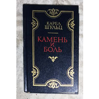 Карел Шульц Камень и боль. Посвящён Микеланджело Буонарроти