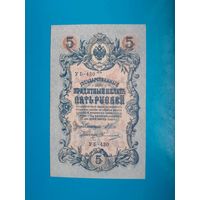 5 рублей 1909 года. Российская империя. УБ-430. Шипов-Овчинников. UNC. Распродажа