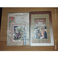 Уладары Вялікага княства і Лёсы ў гісторыі.Вітаут Чаропка Лот из двух книг.